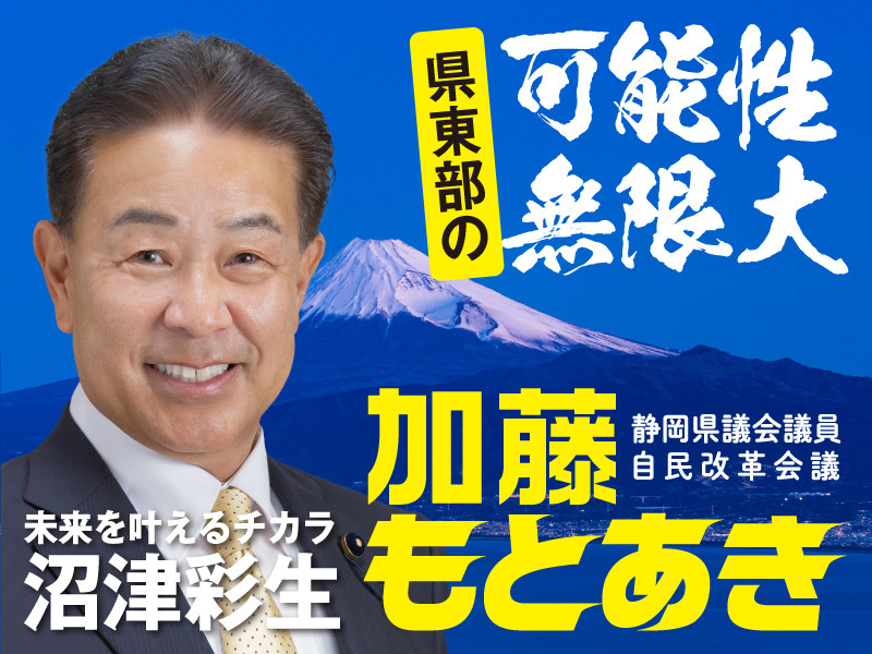 〜県東部の可能性無限大　未来を叶えるチカラ沼津彩生〜静岡県議会議員・自民改革会議「加藤もとあき」