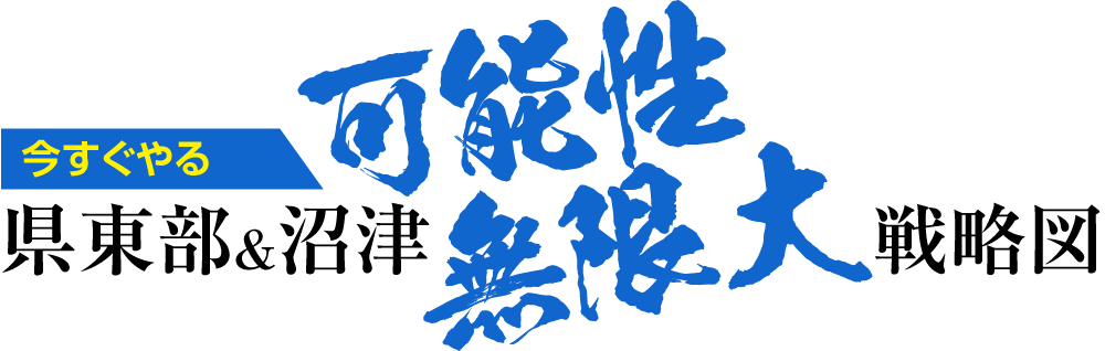 今すぐやる県東部＆沼津可能性無限大戦略図