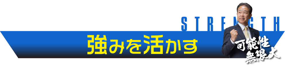 強みを活かす