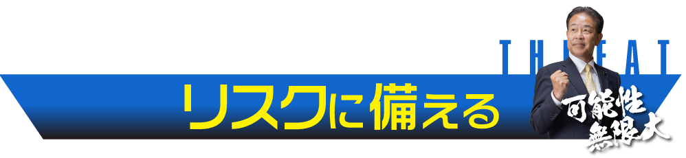 リスクに備える